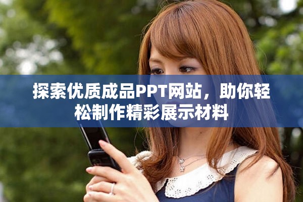 探索优质成品PPT网站，助你轻松制作精彩展示材料
