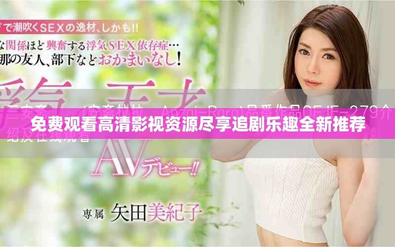 免费观看高清影视资源尽享追剧乐趣全新推荐
