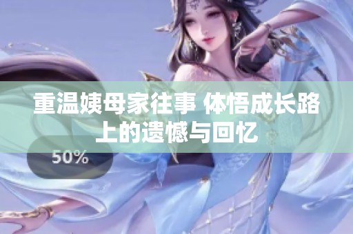 重温姨母家往事 体悟成长路上的遗憾与回忆