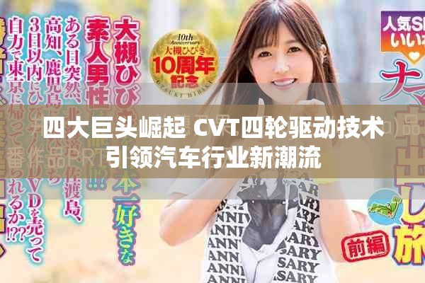 四大巨头崛起 CVT四轮驱动技术引领汽车行业新潮流