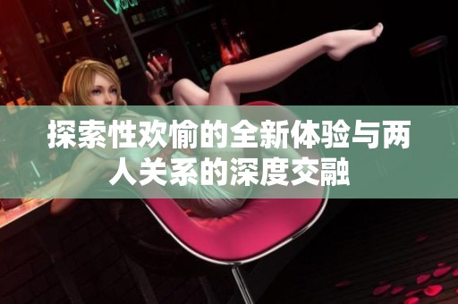 探索性欢愉的全新体验与两人关系的深度交融