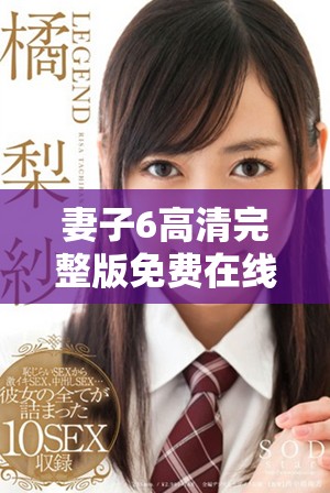 妻子6高清完整版免费在线观看，畅享精彩韩剧无广告体验
