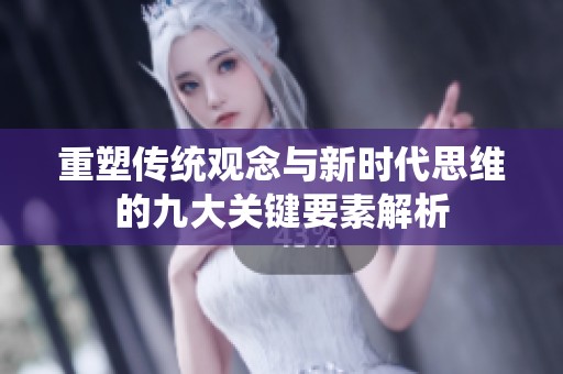 重塑传统观念与新时代思维的九大关键要素解析