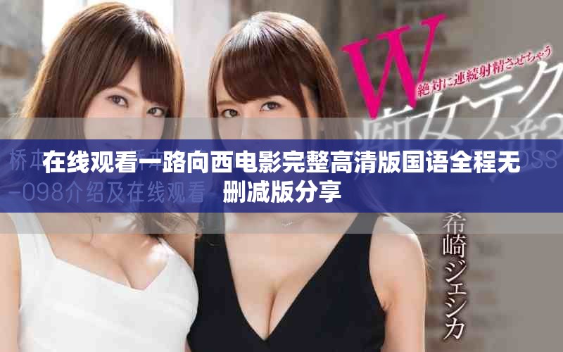 在线观看一路向西电影完整高清版国语全程无删减版分享
