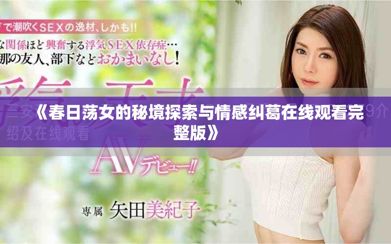 《春日荡女的秘境探索与情感纠葛在线观看完整版》