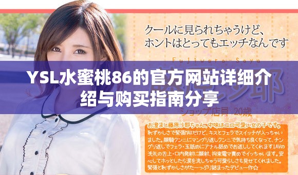YSL水蜜桃86的官方网站详细介绍与购买指南分享