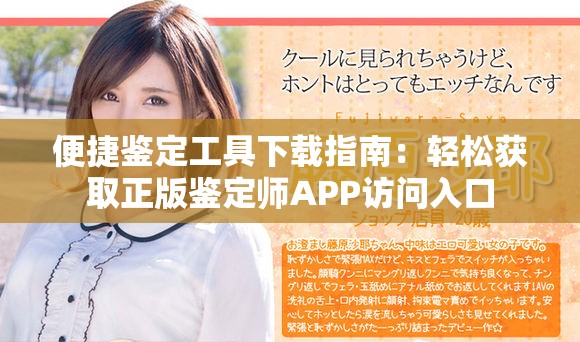便捷鉴定工具下载指南：轻松获取正版鉴定师APP访问入口