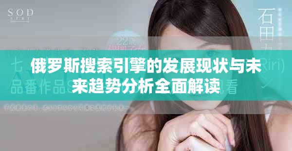 俄罗斯搜索引擎的发展现状与未来趋势分析全面解读