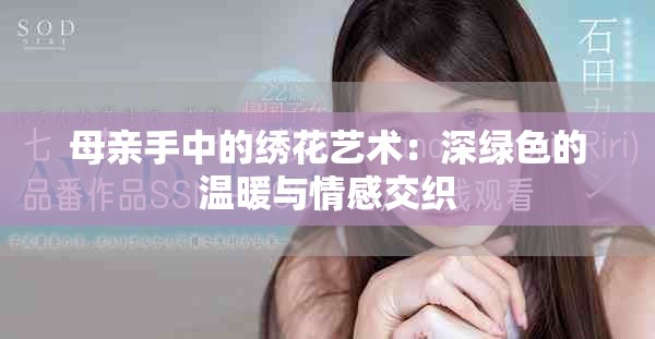 母亲手中的绣花艺术：深绿色的温暖与情感交织