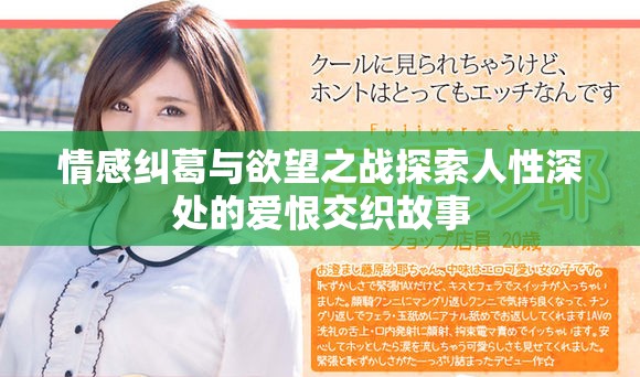 情感纠葛与欲望之战探索人性深处的爱恨交织故事