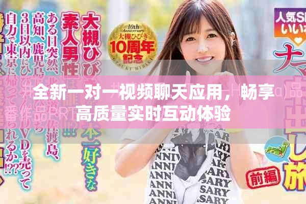 全新一对一视频聊天应用，畅享高质量实时互动体验