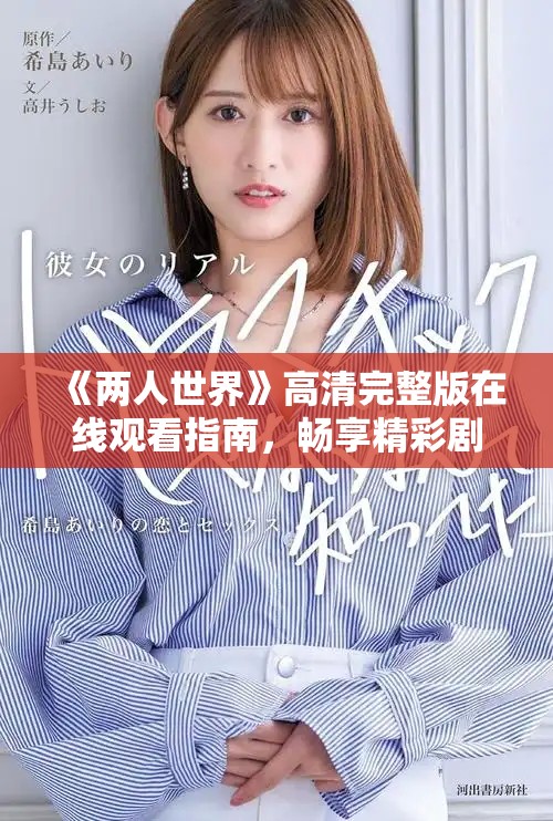 《两人世界》高清完整版在线观看指南，畅享精彩剧情与浪漫时刻