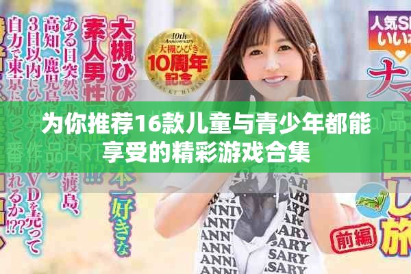 为你推荐16款儿童与青少年都能享受的精彩游戏合集