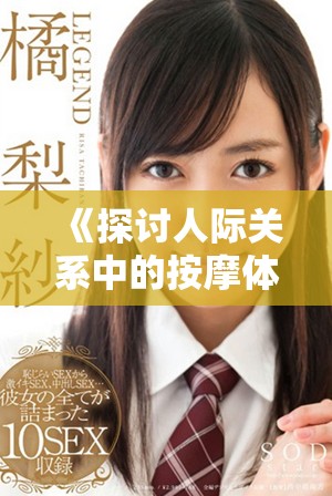 《探讨人际关系中的按摩体验与伦理边界的反思与讨论》