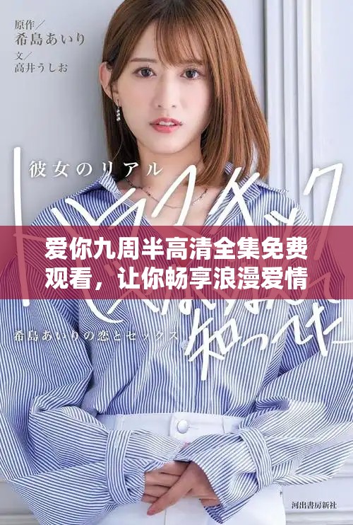 爱你九周半高清全集免费观看，让你畅享浪漫爱情故事