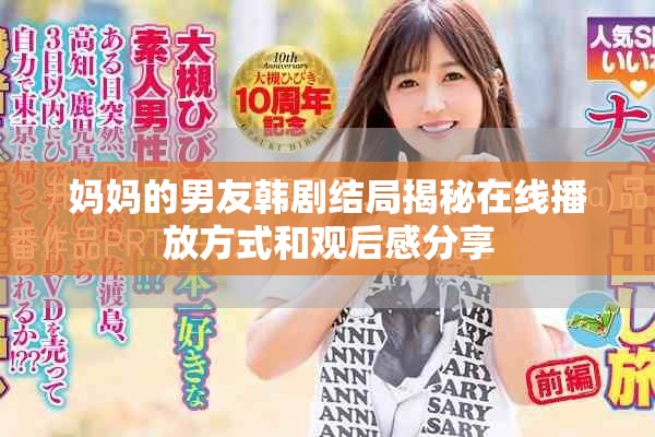 妈妈的男友韩剧结局揭秘在线播放方式和观后感分享