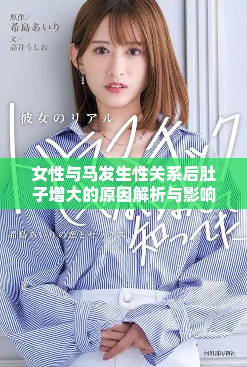 女性与马发生性关系后肚子增大的原因解析与影响探讨
