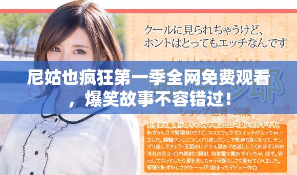 尼姑也疯狂第一季全网免费观看，爆笑故事不容错过！