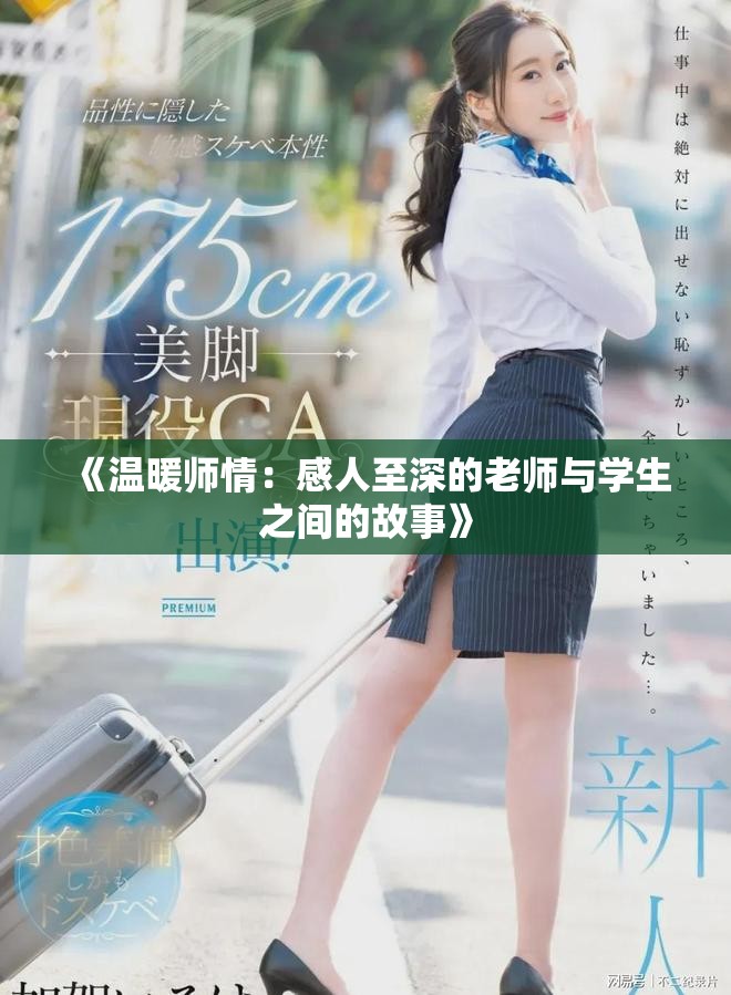 《温暖师情：感人至深的老师与学生之间的故事》