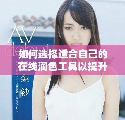 如何选择适合自己的在线润色工具以提升写作质量