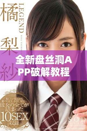 全新盘丝洞APP破解教程 轻松获取无限盘币秘籍分享