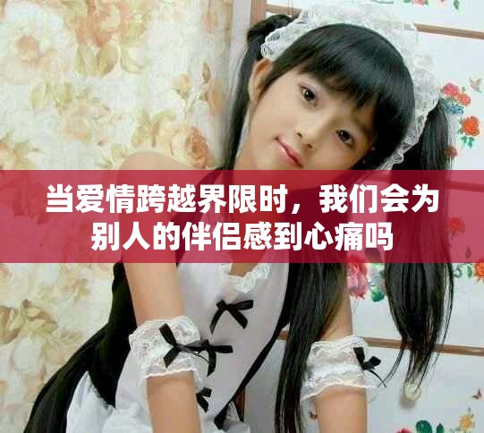 当爱情跨越界限时，我们会为别人的伴侣感到心痛吗
