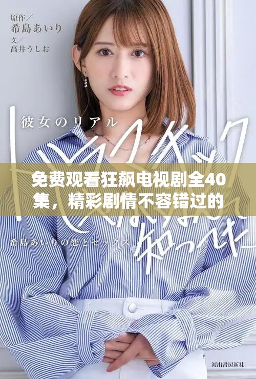 免费观看狂飙电视剧全40集，精彩剧情不容错过的全新体验