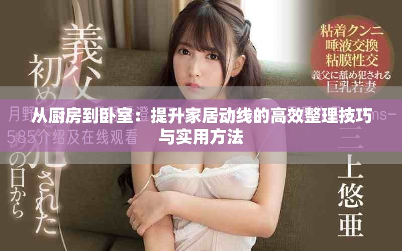 从厨房到卧室：提升家居动线的高效整理技巧与实用方法