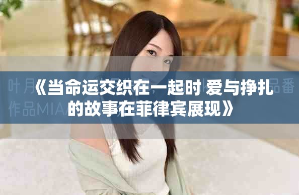 《当命运交织在一起时 爱与挣扎的故事在菲律宾展现》