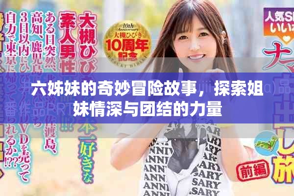 六姊妹的奇妙冒险故事，探索姐妹情深与团结的力量
