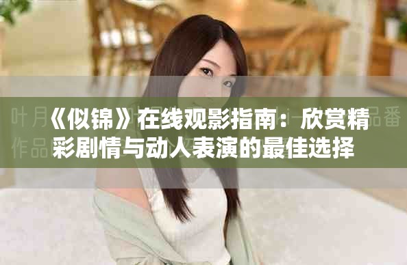 《似锦》在线观影指南：欣赏精彩剧情与动人表演的最佳选择