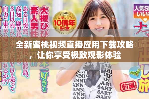 全新蜜桃视频直播应用下载攻略，让你享受极致观影体验