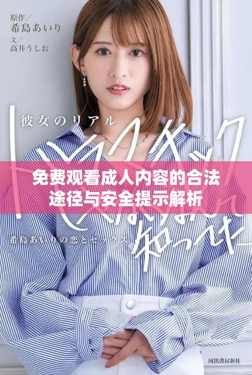 免费观看成人内容的合法途径与安全提示解析