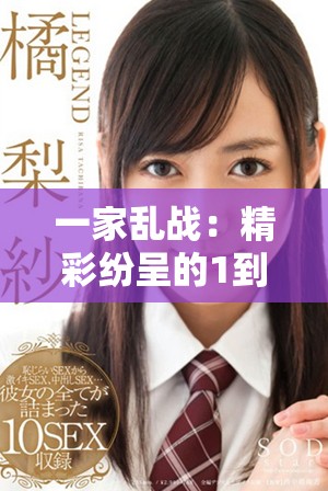一家乱战：精彩纷呈的1到13集剧情回顾与分析