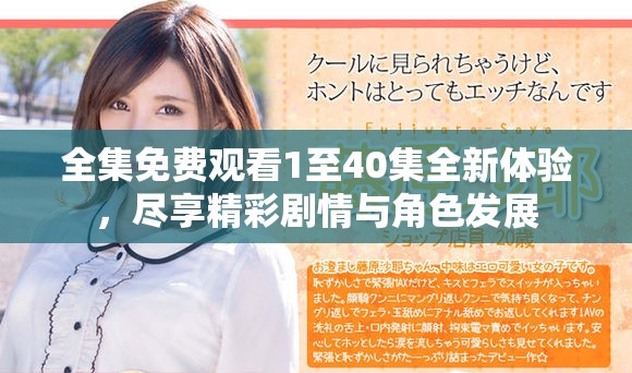 全集免费观看1至40集全新体验，尽享精彩剧情与角色发展