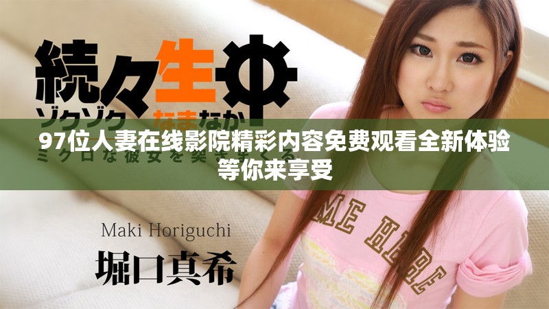 97位人妻在线影院精彩内容免费观看全新体验等你来享受