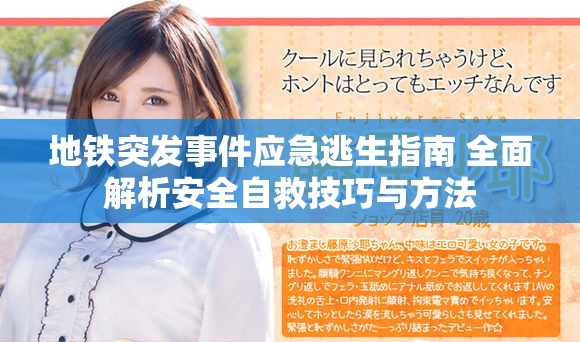 地铁突发事件应急逃生指南 全面解析安全自救技巧与方法
