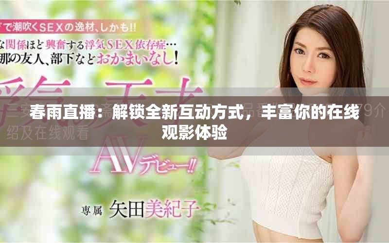 春雨直播：解锁全新互动方式，丰富你的在线观影体验