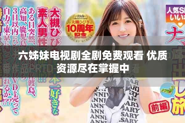 六姊妹电视剧全剧免费观看 优质资源尽在掌握中