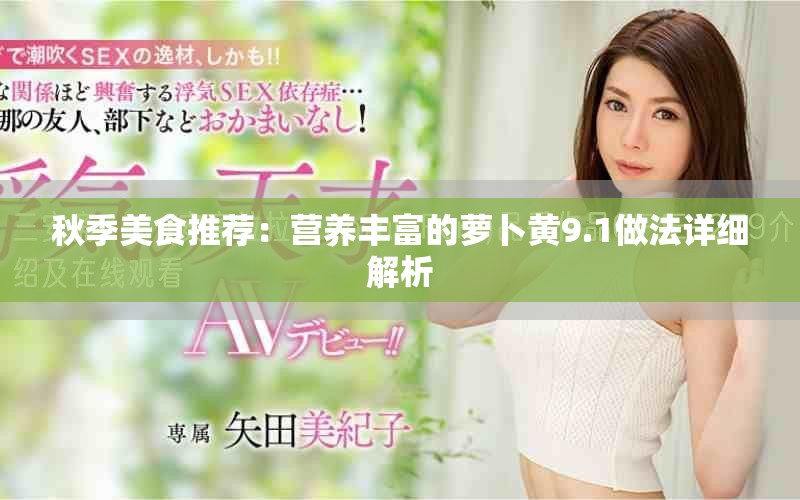 秋季美食推荐：营养丰富的萝卜黄9.1做法详细解析