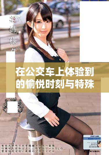 在公交车上体验到的愉悦时刻与特殊感受分享