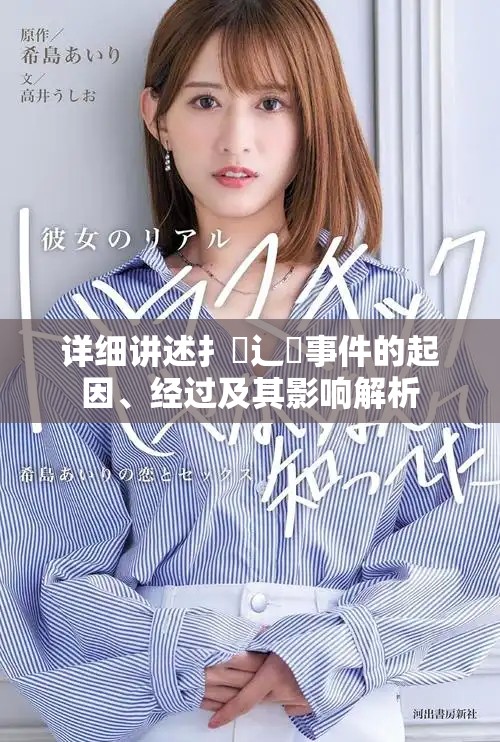 详细讲述扌喿辶畐事件的起因、经过及其影响解析