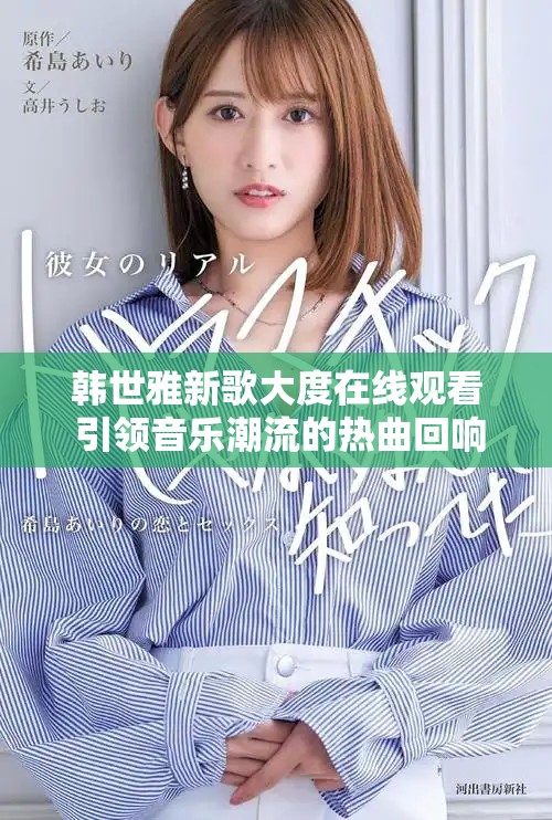韩世雅新歌大度在线观看 引领音乐潮流的热曲回响