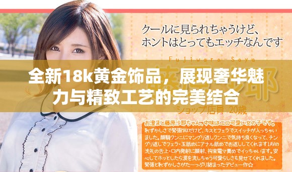全新18k黄金饰品，展现奢华魅力与精致工艺的完美结合