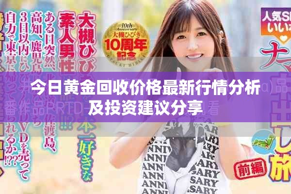 今日黄金回收价格最新行情分析及投资建议分享