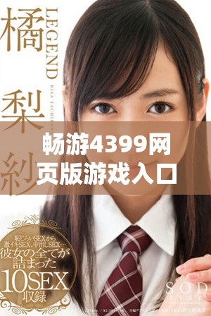 畅游4399网页版游戏入口的便捷指南与介绍