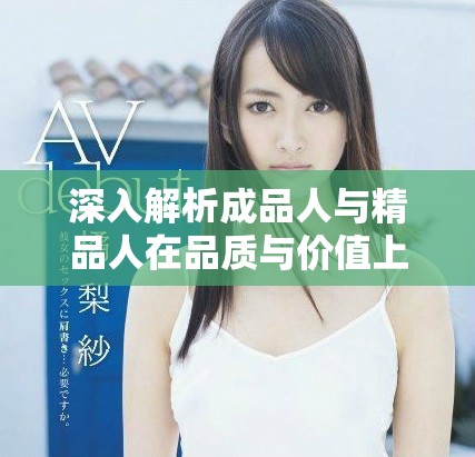 深入解析成品人与精品人在品质与价值上的九大显著区别