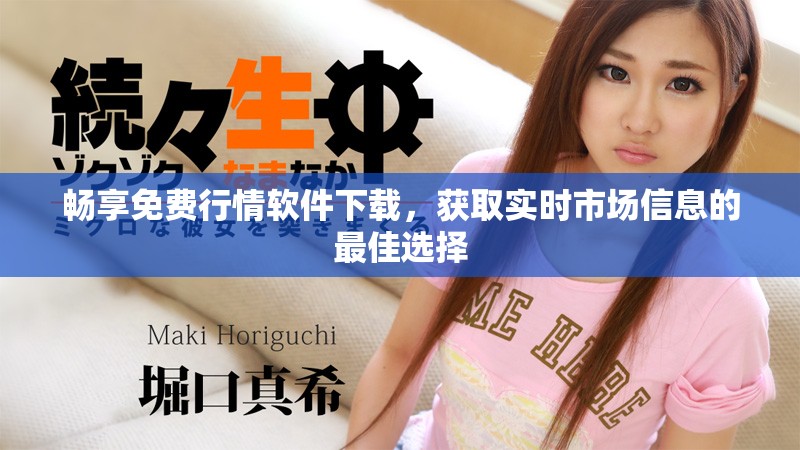 畅享免费行情软件下载，获取实时市场信息的最佳选择
