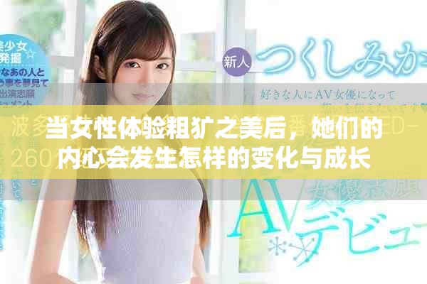 当女性体验粗犷之美后，她们的内心会发生怎样的变化与成长