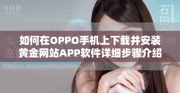 如何在OPPO手机上下载并安装黄金网站APP软件详细步骤介绍